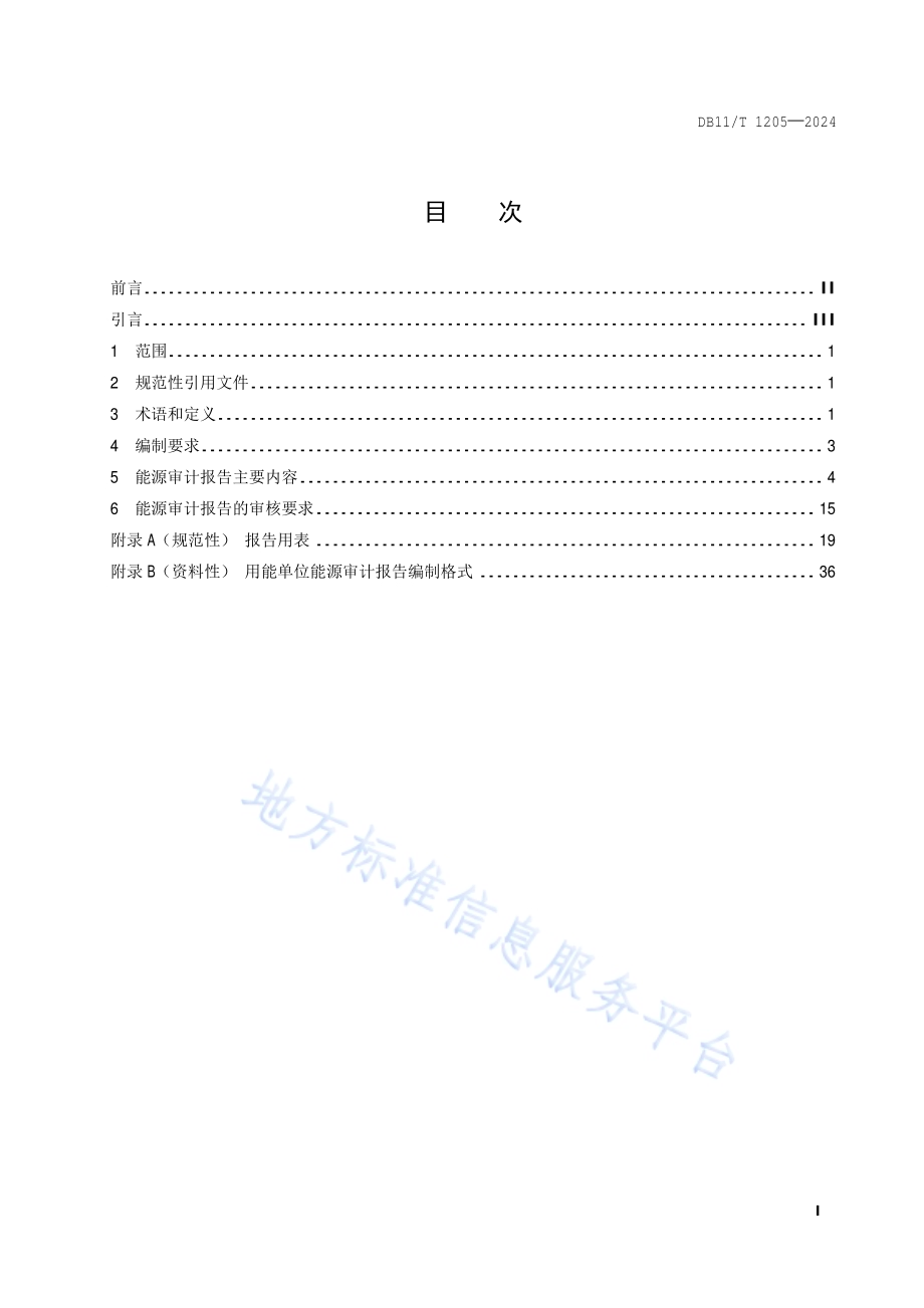 用能单位能源审计报告编制与审核技术规范DB11／T 1205-2024.pdf_第2页