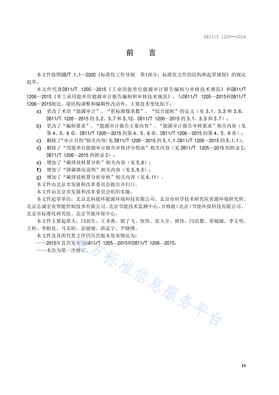 用能单位能源审计报告编制与审核技术规范DB11／T 1205-2024.pdf_第3页