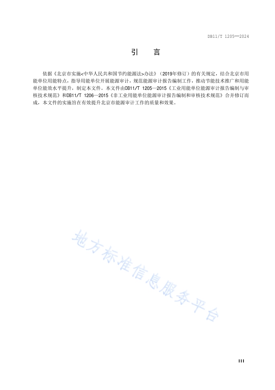 用能单位能源审计报告编制与审核技术规范DB11／T 1205-2024.pdf_第4页