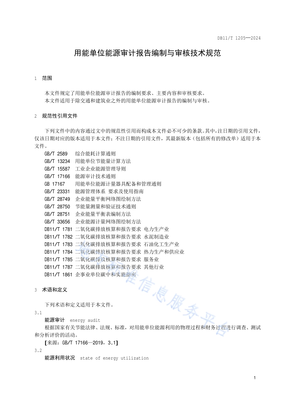 用能单位能源审计报告编制与审核技术规范DB11／T 1205-2024.pdf_第5页
