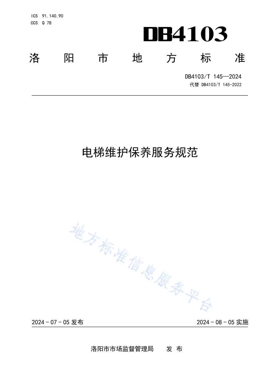 电梯维护保养服务规范DB4103／T 145-2024.pdf_第1页