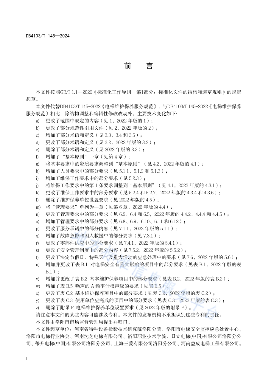电梯维护保养服务规范DB4103／T 145-2024.pdf_第4页