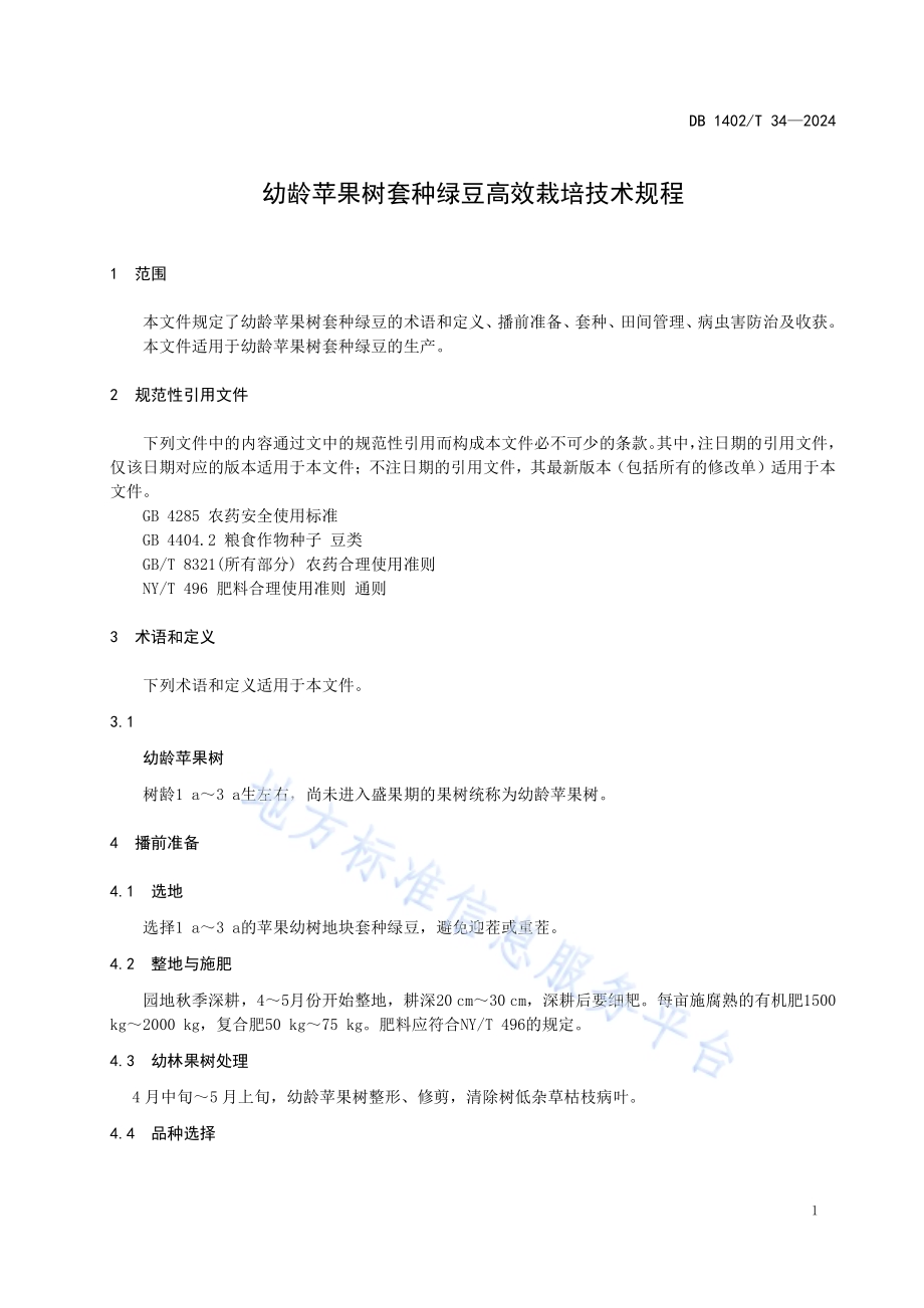 幼龄苹果树套种绿豆高效栽培技术规程DB1402／T34-2024.pdf_第4页