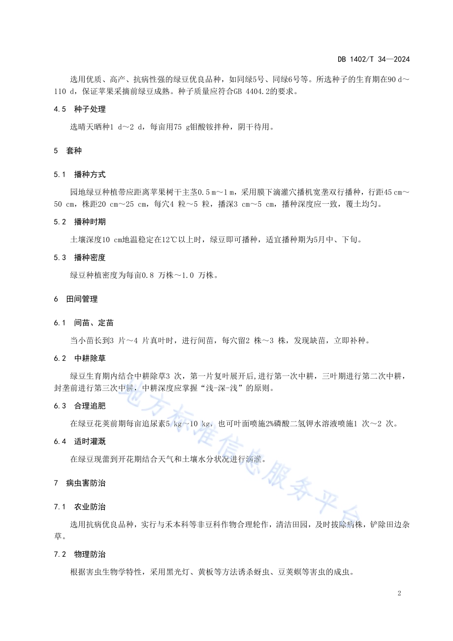 幼龄苹果树套种绿豆高效栽培技术规程DB1402／T34-2024.pdf_第5页