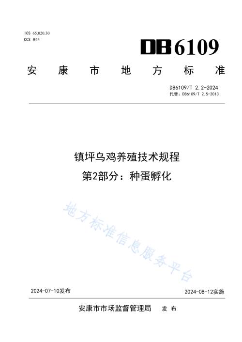 镇坪乌鸡养殖技术规程 第2部分：种蛋孵化DB6109／T 2.2-2024.pdf