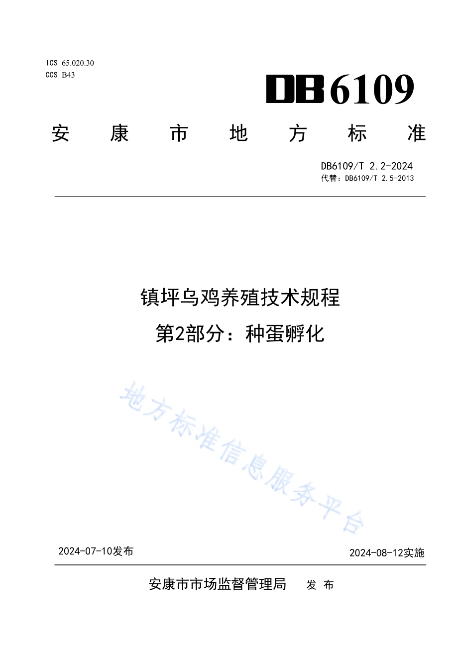 镇坪乌鸡养殖技术规程 第2部分：种蛋孵化DB6109／T 2.2-2024.pdf_第1页