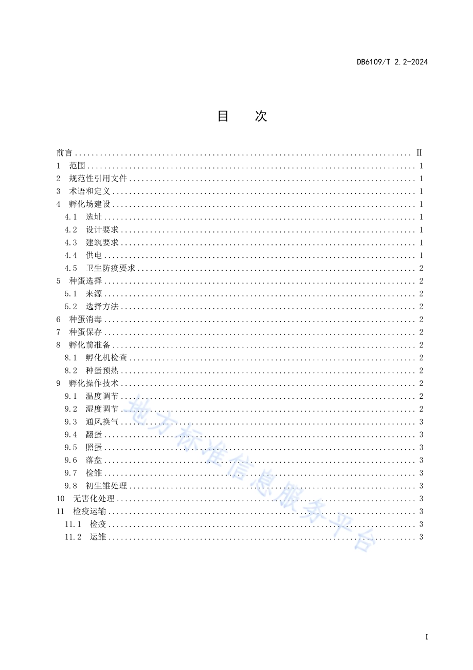 镇坪乌鸡养殖技术规程 第2部分：种蛋孵化DB6109／T 2.2-2024.pdf_第2页