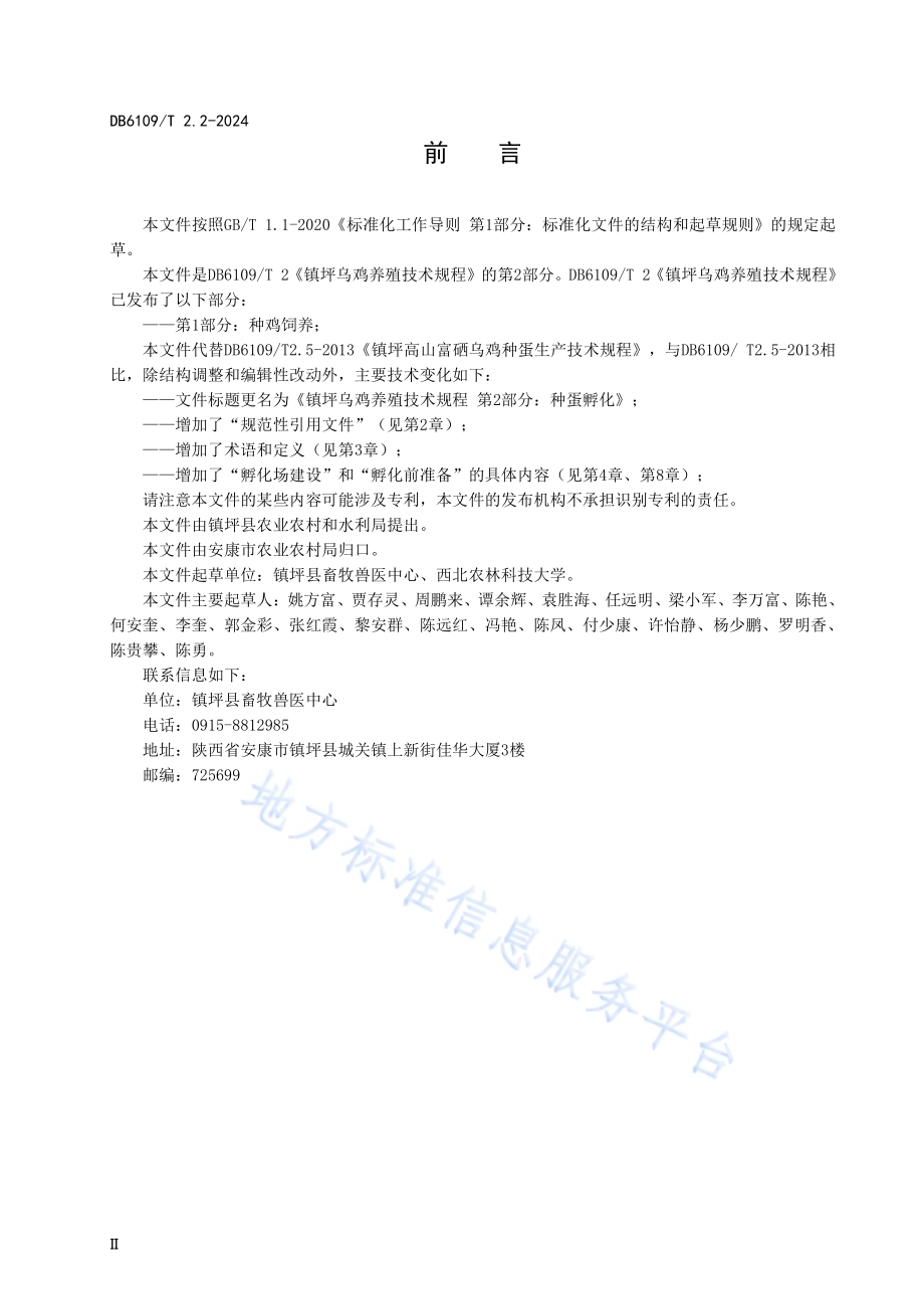 镇坪乌鸡养殖技术规程 第2部分：种蛋孵化DB6109／T 2.2-2024.pdf_第3页