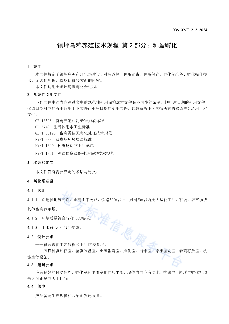 镇坪乌鸡养殖技术规程 第2部分：种蛋孵化DB6109／T 2.2-2024.pdf_第4页