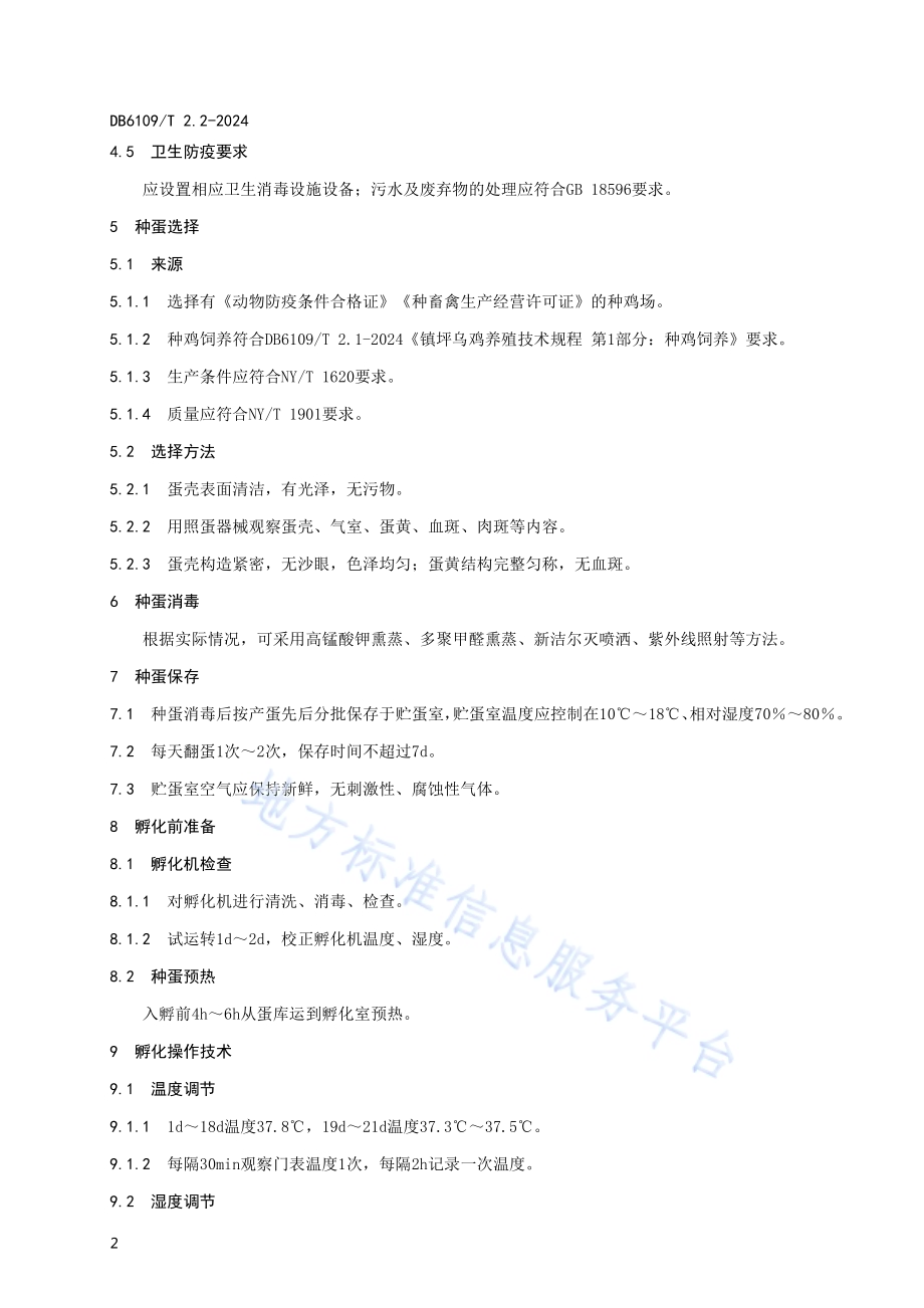 镇坪乌鸡养殖技术规程 第2部分：种蛋孵化DB6109／T 2.2-2024.pdf_第5页