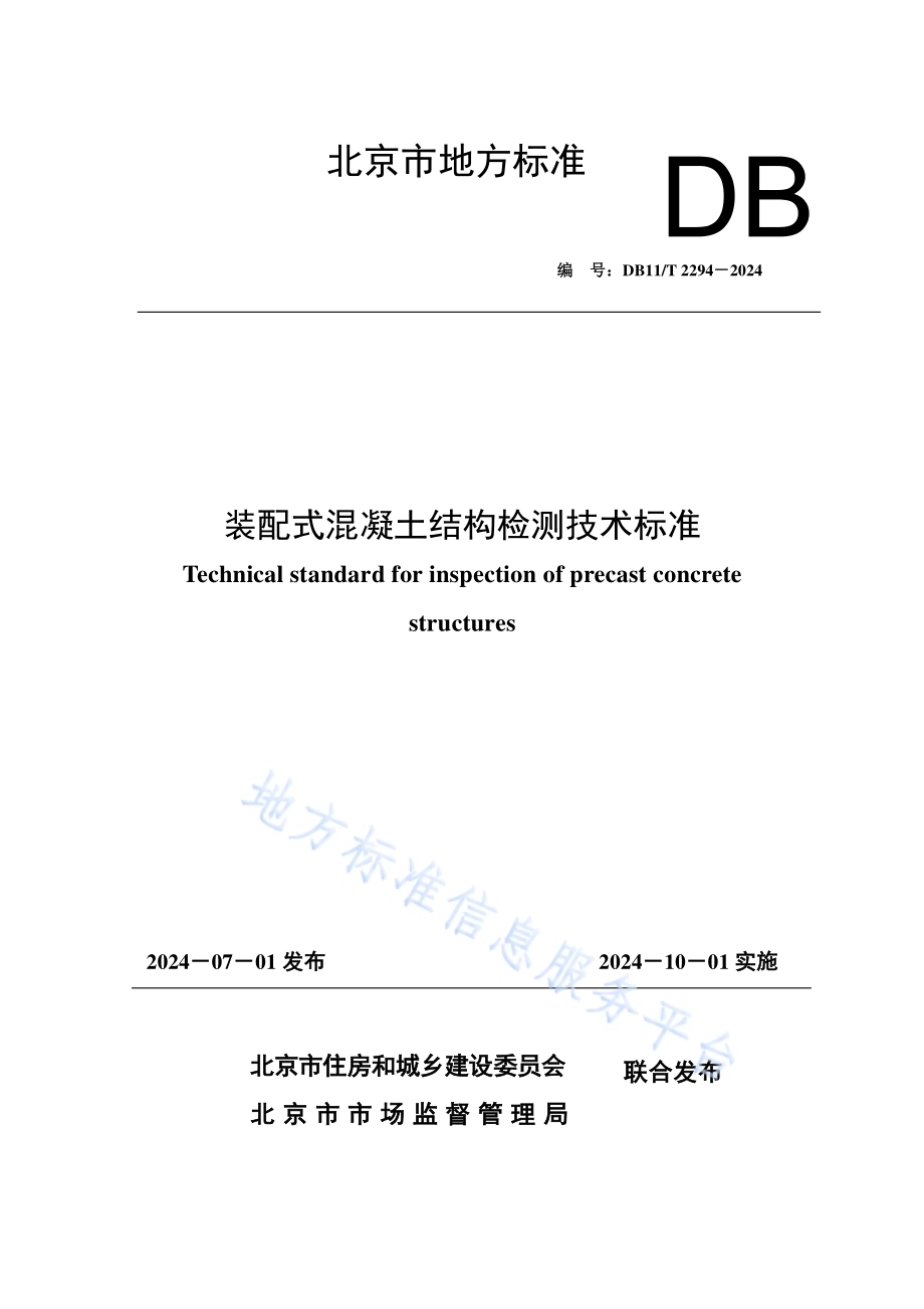 装配式混凝土结构检测技术标准DB11／T 2294-2024.pdf_第1页