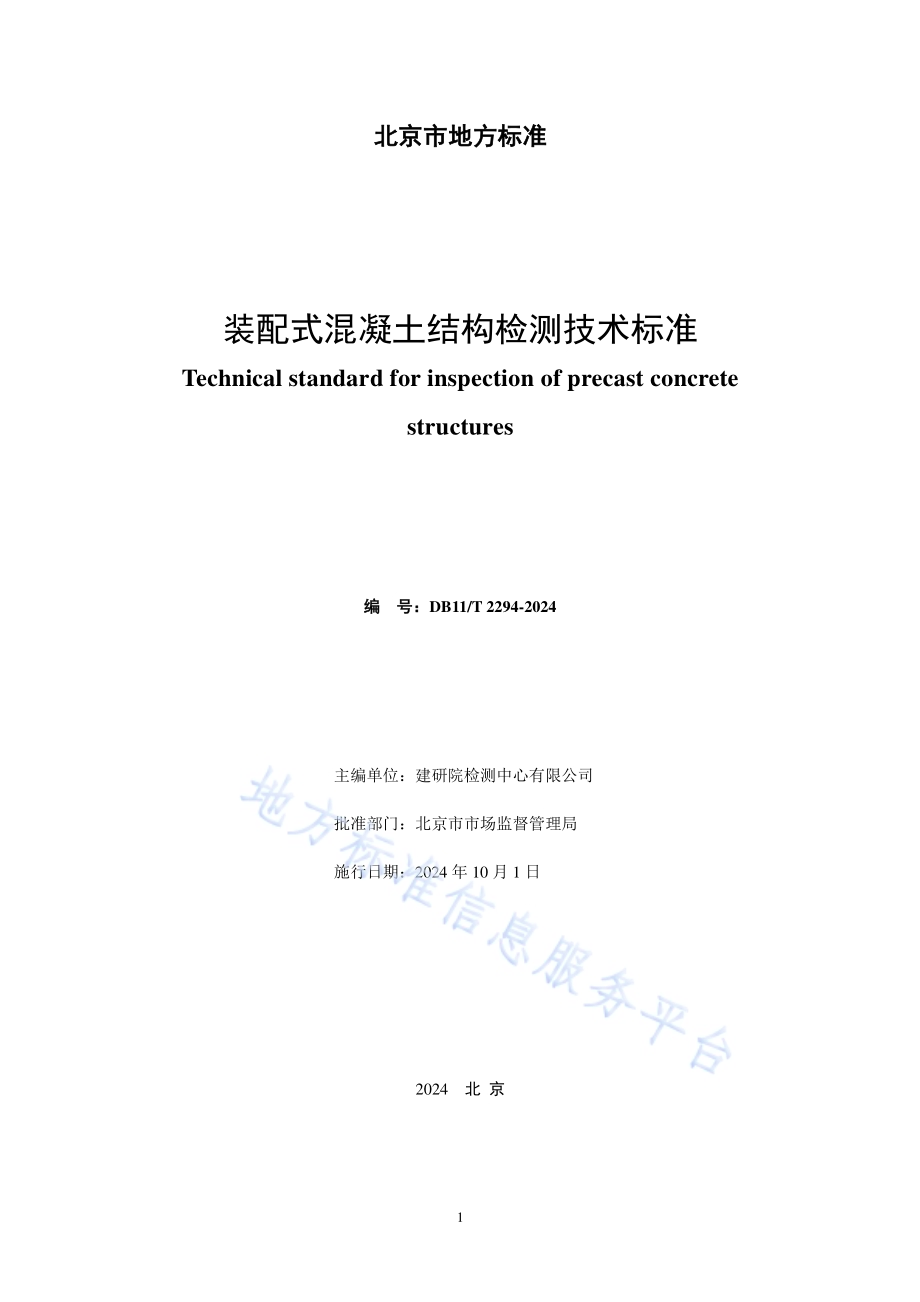 装配式混凝土结构检测技术标准DB11／T 2294-2024.pdf_第2页