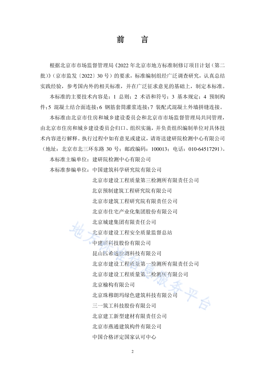 装配式混凝土结构检测技术标准DB11／T 2294-2024.pdf_第3页