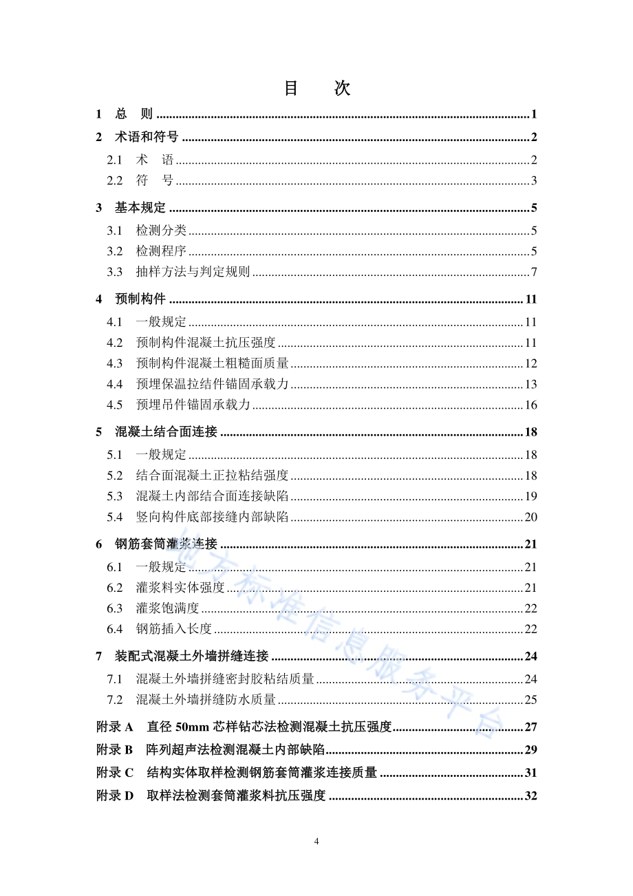 装配式混凝土结构检测技术标准DB11／T 2294-2024.pdf_第5页