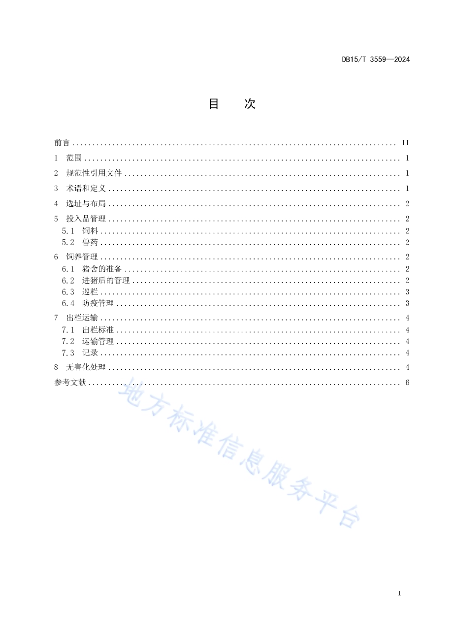 规模化猪场商品猪养殖技术规范DB15／T 3559-2024.pdf_第3页