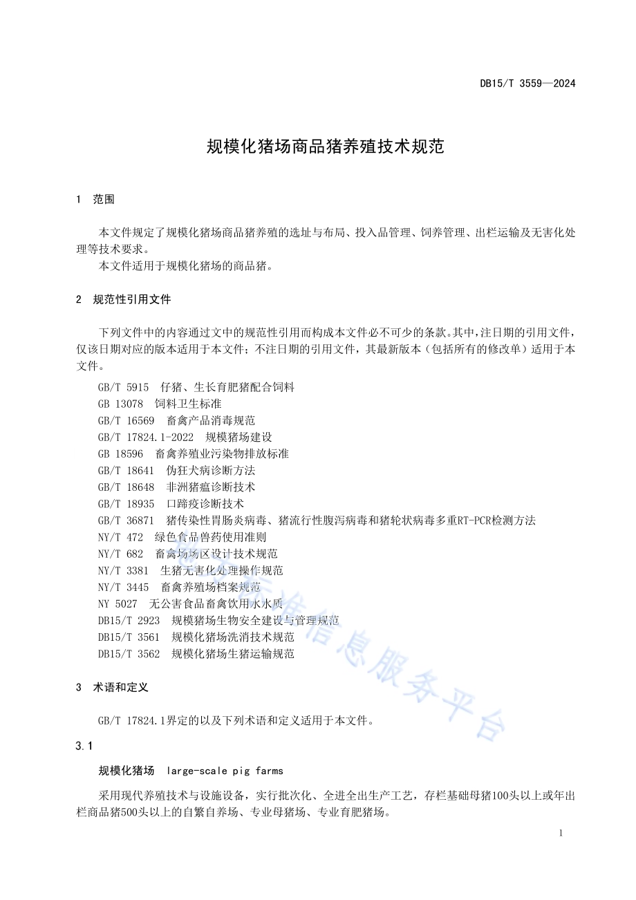 规模化猪场商品猪养殖技术规范DB15／T 3559-2024.pdf_第5页