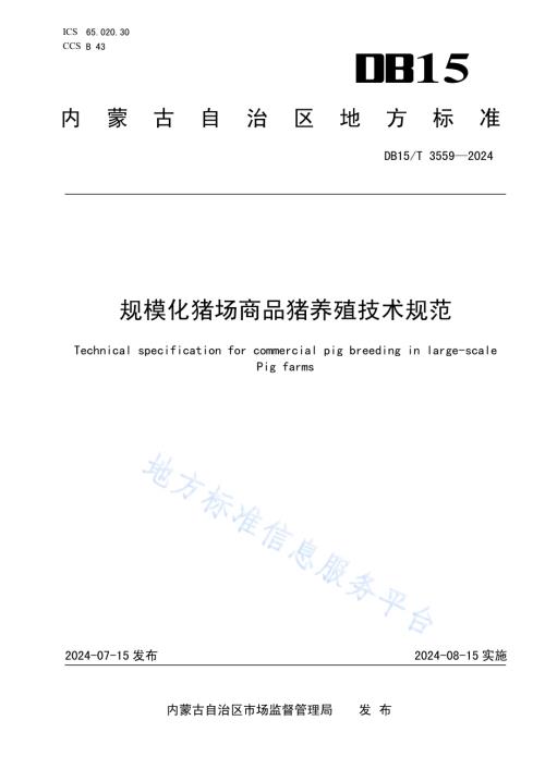 规模化猪场商品猪养殖技术规范DB15／T 3559-2024.pdf