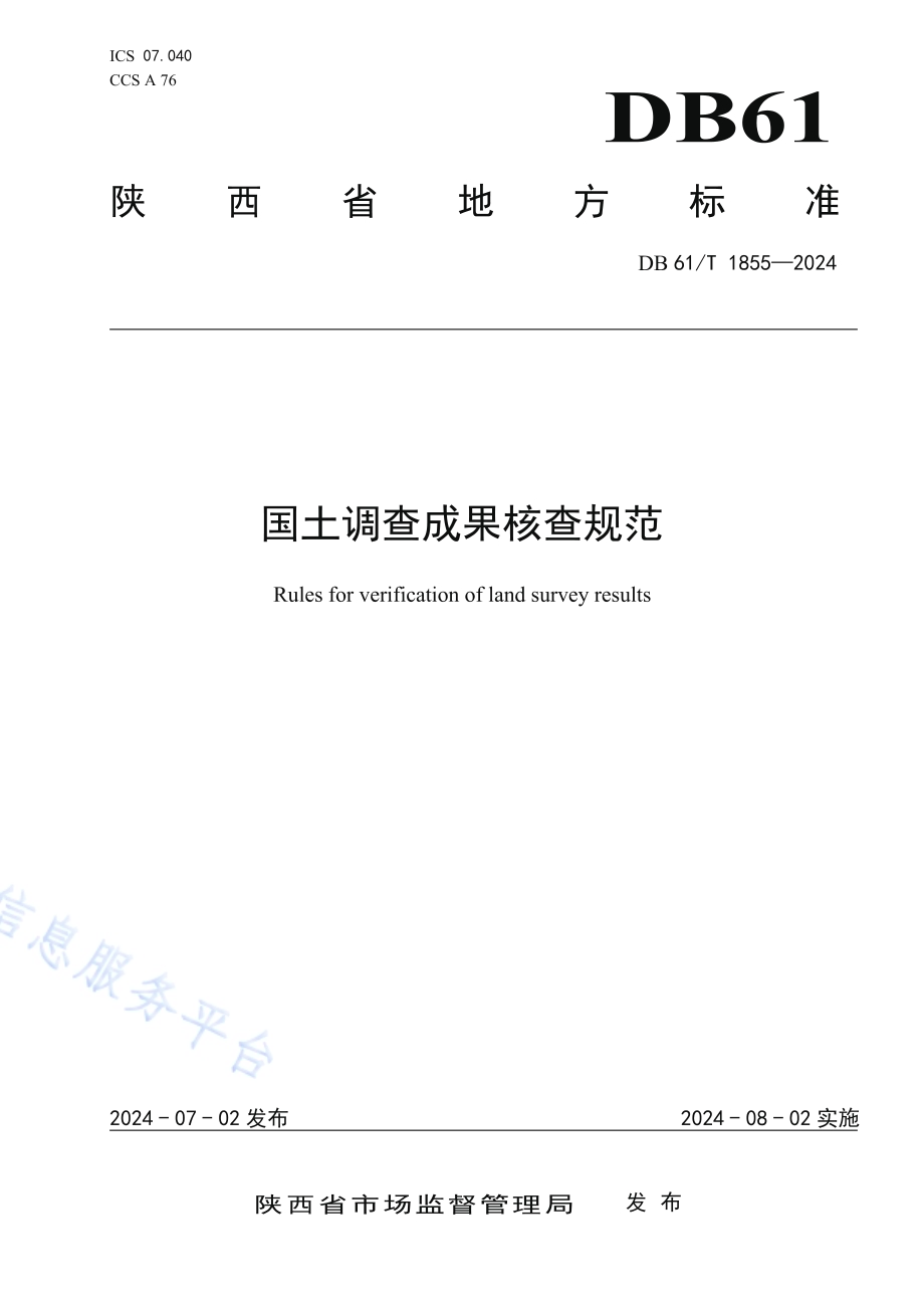 国土调查成果核查规范DB61／T 1855-2024.pdf_第1页