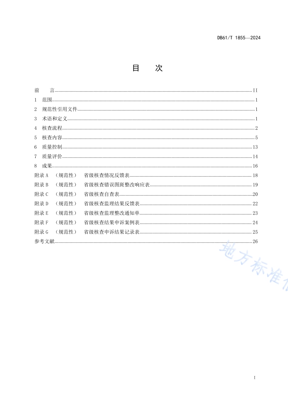 国土调查成果核查规范DB61／T 1855-2024.pdf_第2页