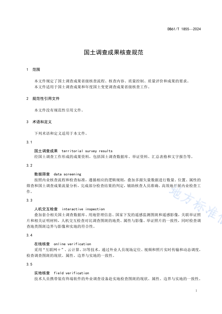 国土调查成果核查规范DB61／T 1855-2024.pdf_第4页