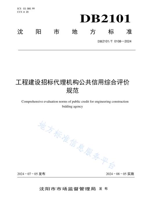 工程建设招标代理机构公共信用综合评价规范DB2101／T 0108—2024.pdf