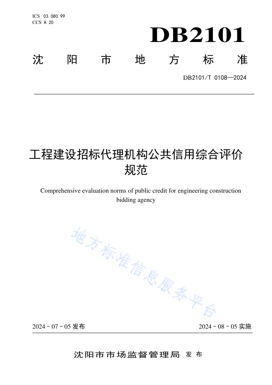 工程建设招标代理机构公共信用综合评价规范DB2101／T 0108—2024.pdf_第1页