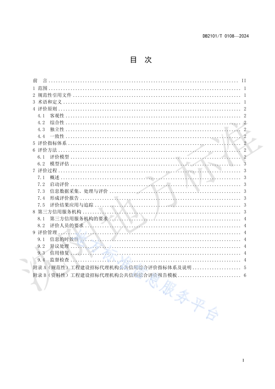 工程建设招标代理机构公共信用综合评价规范DB2101／T 0108—2024.pdf_第2页