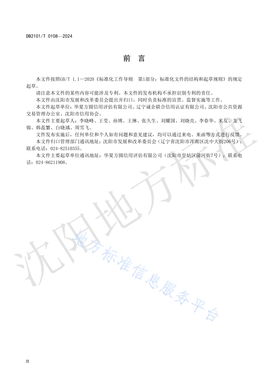工程建设招标代理机构公共信用综合评价规范DB2101／T 0108—2024.pdf_第3页