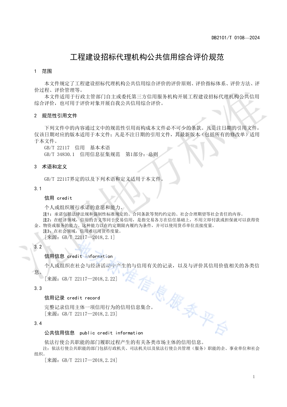 工程建设招标代理机构公共信用综合评价规范DB2101／T 0108—2024.pdf_第4页