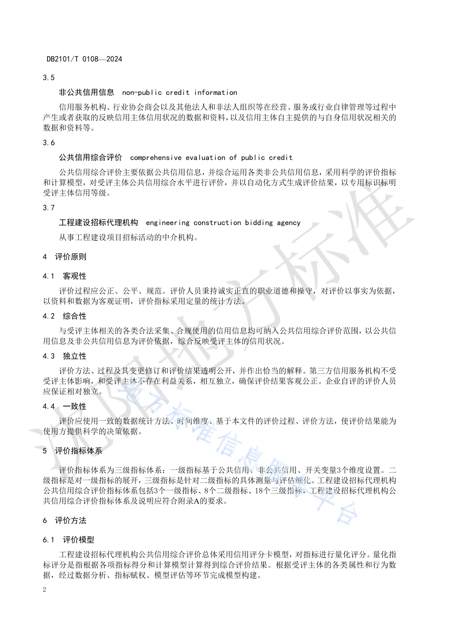 工程建设招标代理机构公共信用综合评价规范DB2101／T 0108—2024.pdf_第5页