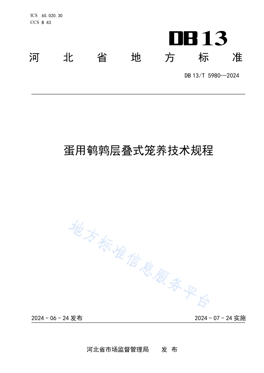蛋用鹌鹑层叠式笼养技术规程DB13／T 5980-2024.pdf_第1页