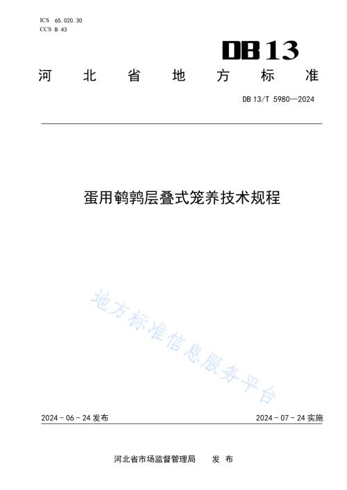 蛋用鹌鹑层叠式笼养技术规程DB13／T 5980-2024.pdf