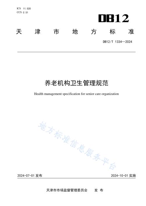 养老机构卫生管理规范DB12／T 1334-2024.pdf