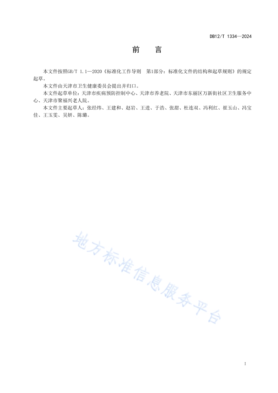养老机构卫生管理规范DB12／T 1334-2024.pdf_第2页