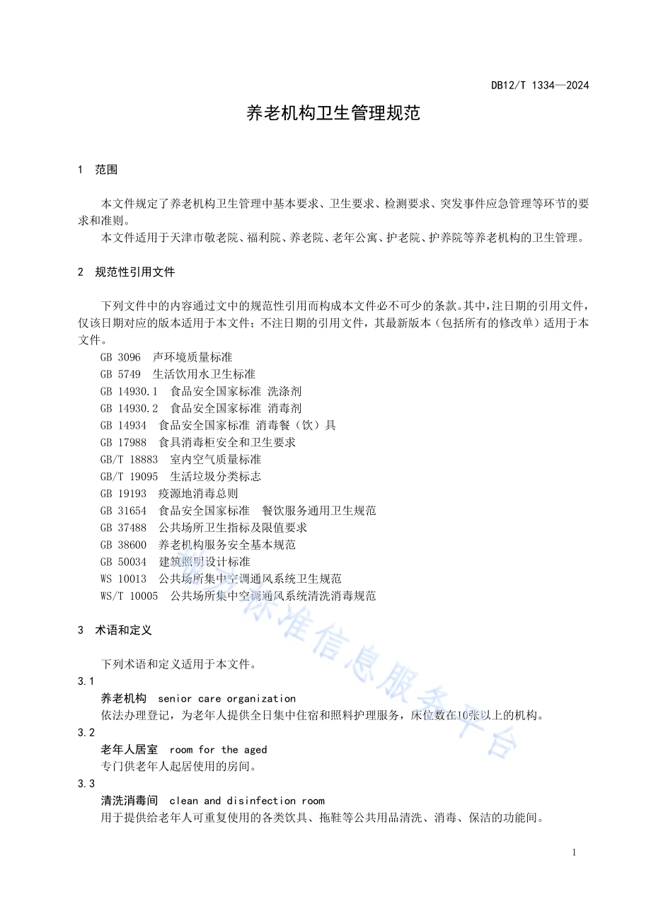 养老机构卫生管理规范DB12／T 1334-2024.pdf_第3页