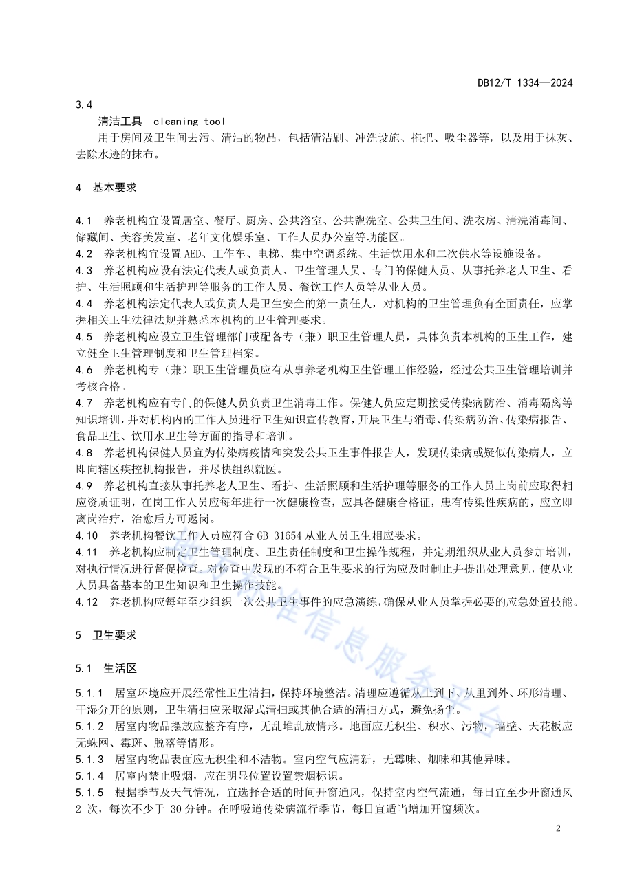 养老机构卫生管理规范DB12／T 1334-2024.pdf_第4页