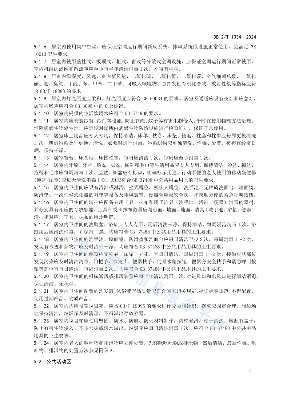 养老机构卫生管理规范DB12／T 1334-2024.pdf_第5页