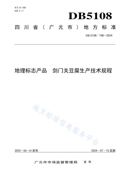 地理标志产品 剑门关豆腐生产技术规程DB5108／T48-2024.pdf