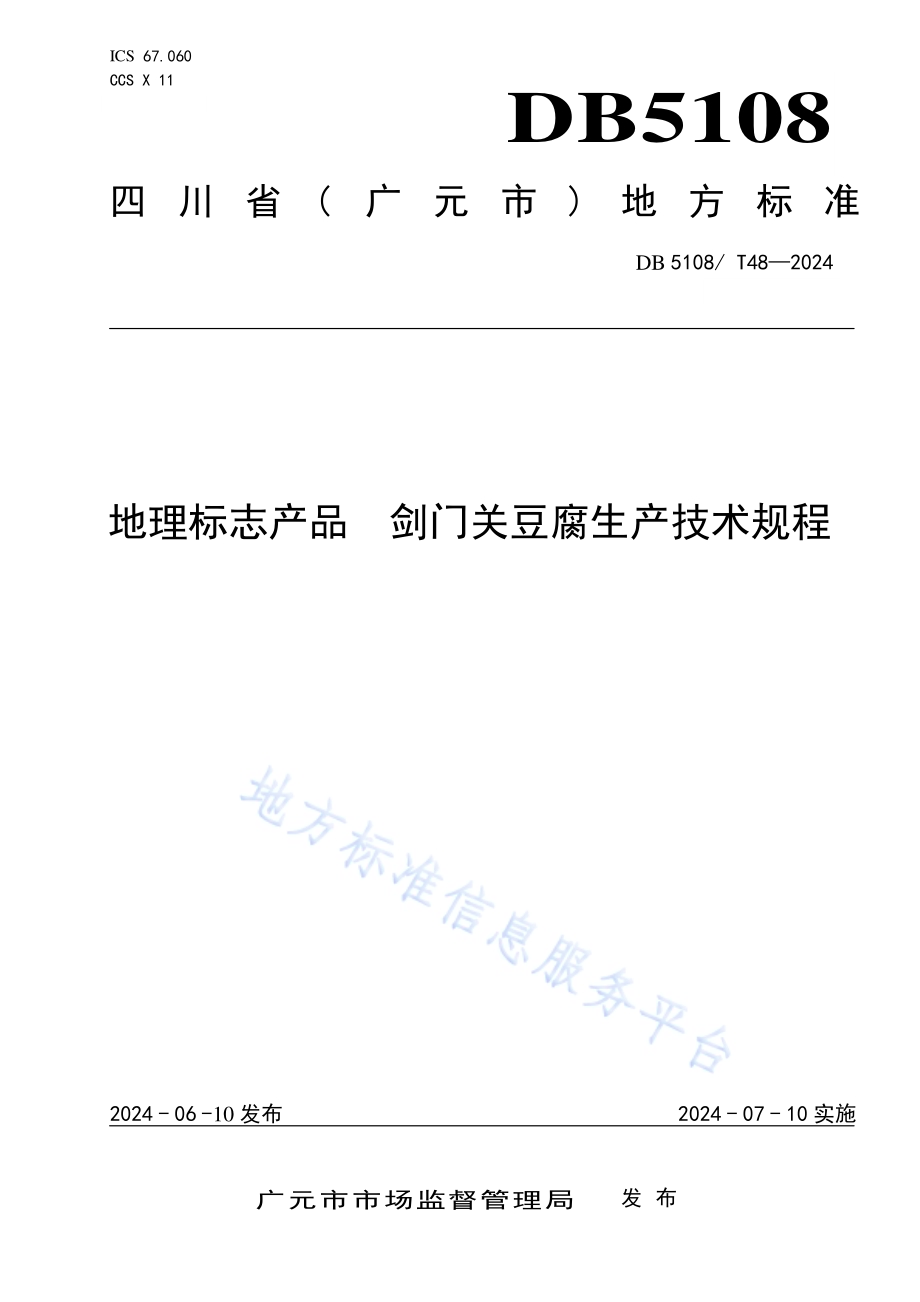 地理标志产品 剑门关豆腐生产技术规程DB5108／T48-2024.pdf_第1页