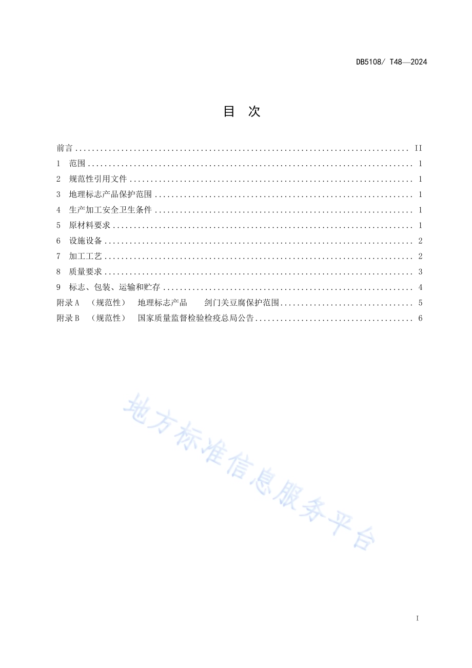 地理标志产品 剑门关豆腐生产技术规程DB5108／T48-2024.pdf_第2页
