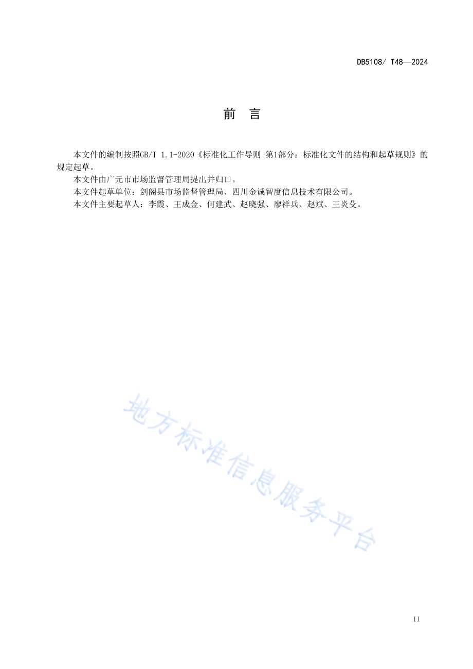 地理标志产品 剑门关豆腐生产技术规程DB5108／T48-2024.pdf_第3页
