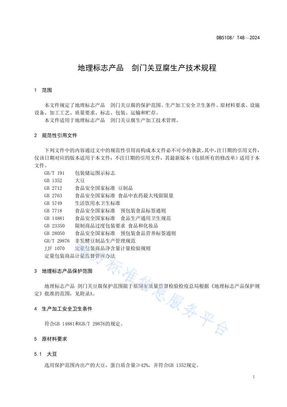 地理标志产品 剑门关豆腐生产技术规程DB5108／T48-2024.pdf_第4页