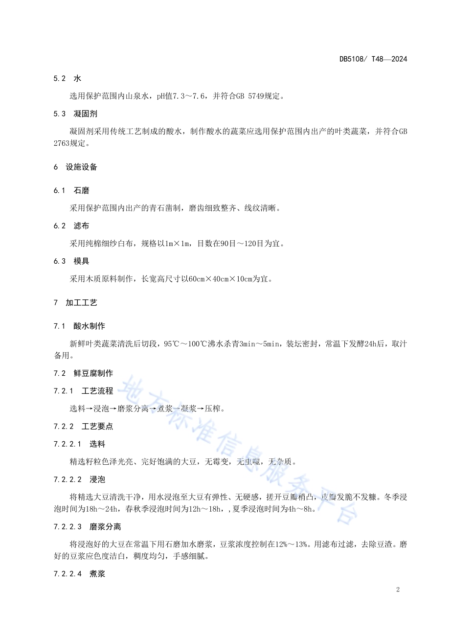 地理标志产品 剑门关豆腐生产技术规程DB5108／T48-2024.pdf_第5页