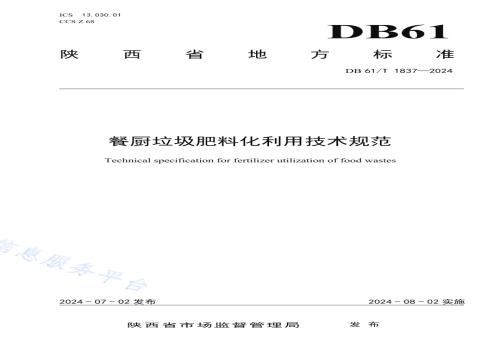 餐厨垃圾肥料化利用技术规范DB61／T 1837-2024.pdf