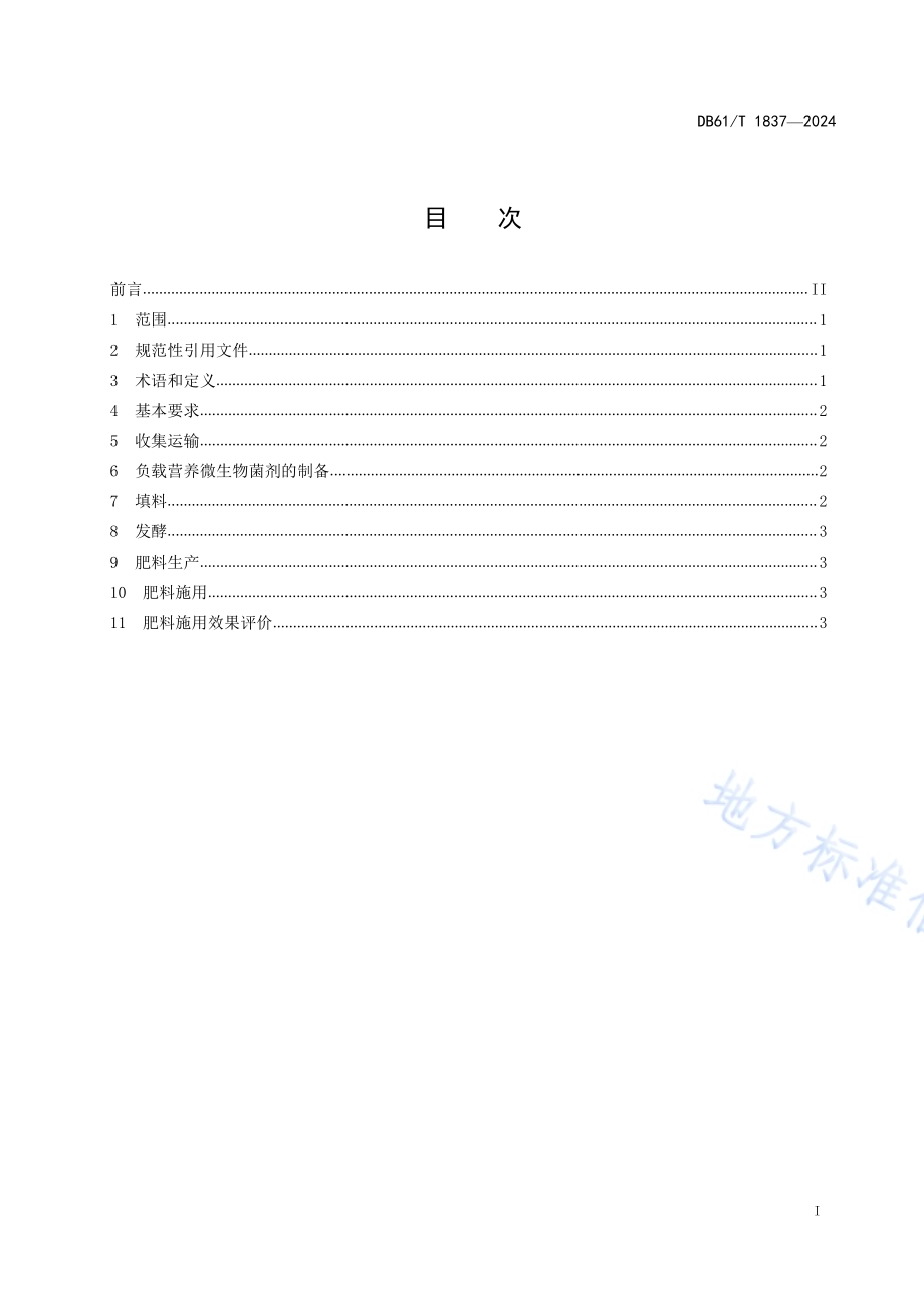 餐厨垃圾肥料化利用技术规范DB61／T 1837-2024.pdf_第2页