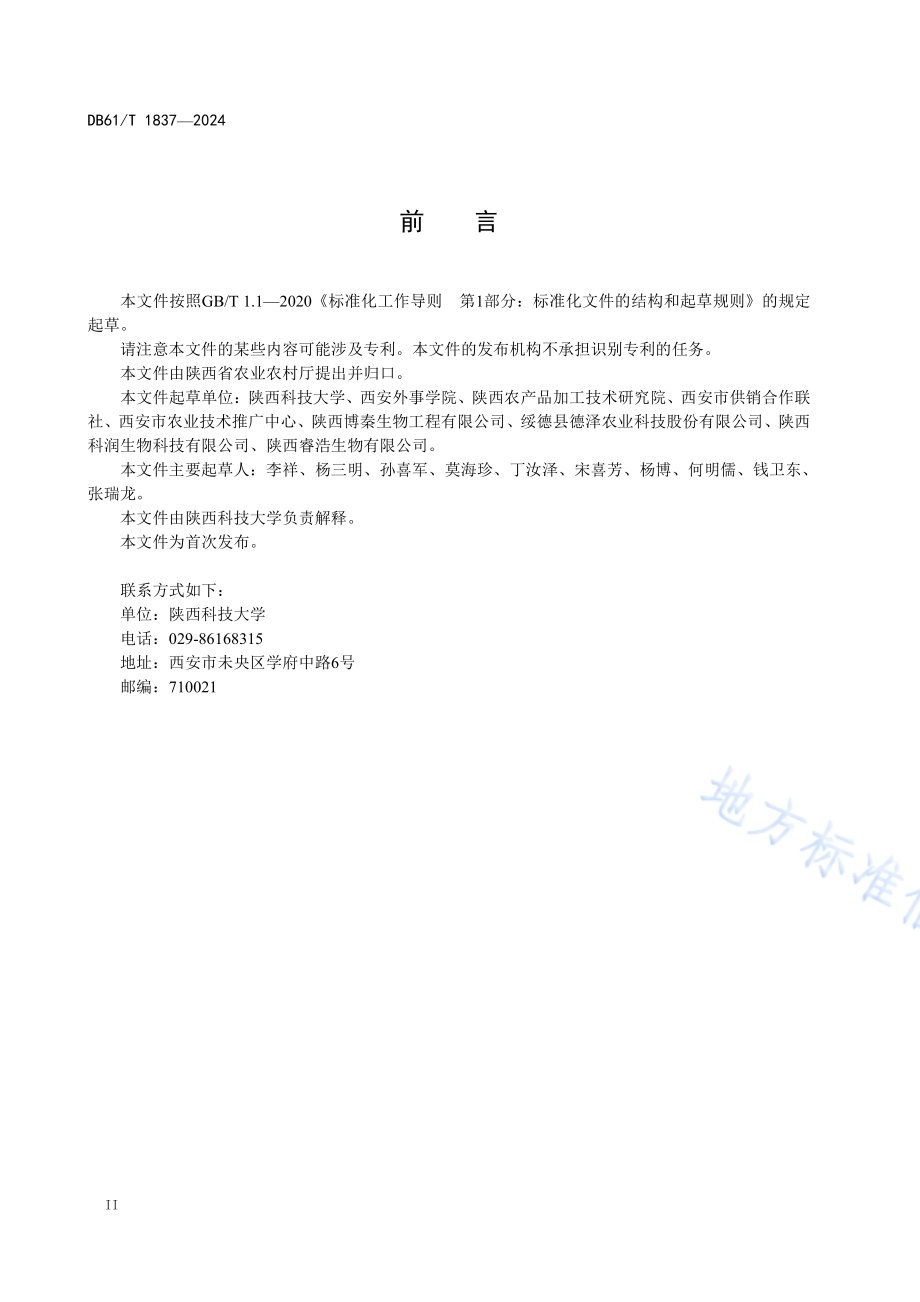 餐厨垃圾肥料化利用技术规范DB61／T 1837-2024.pdf_第3页