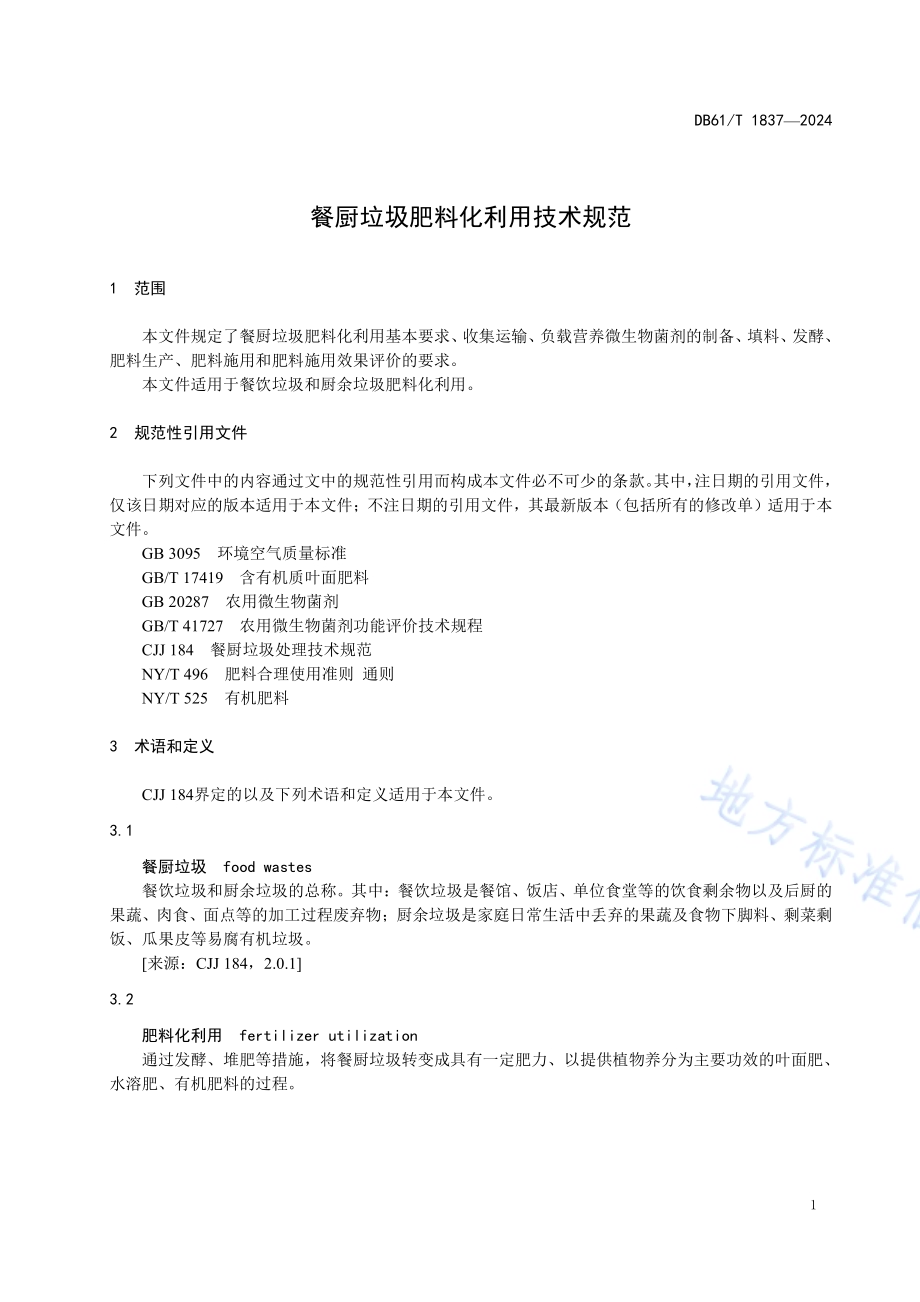 餐厨垃圾肥料化利用技术规范DB61／T 1837-2024.pdf_第4页