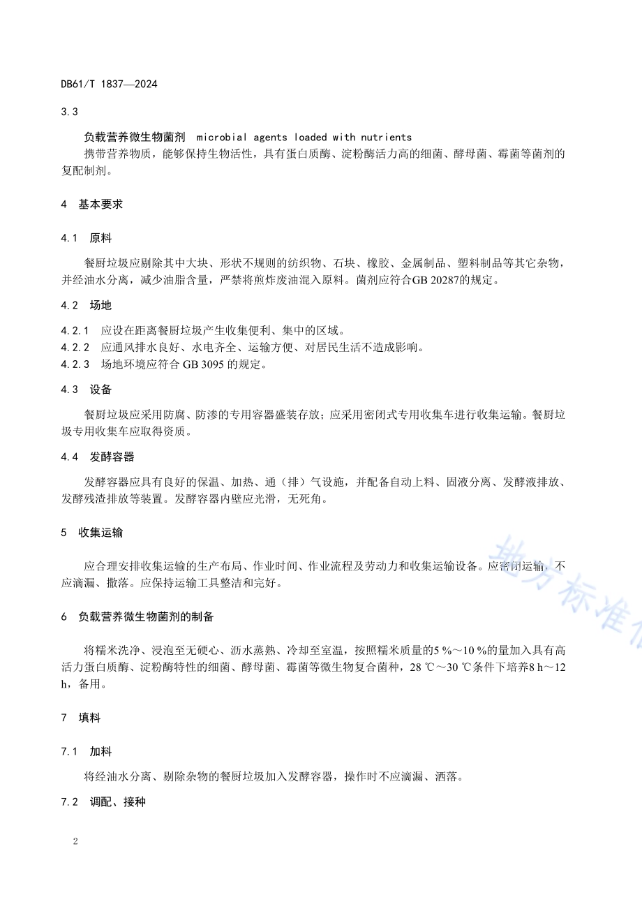 餐厨垃圾肥料化利用技术规范DB61／T 1837-2024.pdf_第5页