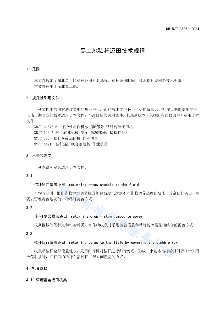 黑土地秸秆还田技术规程DB15／T 3605—2024.pdf_第5页