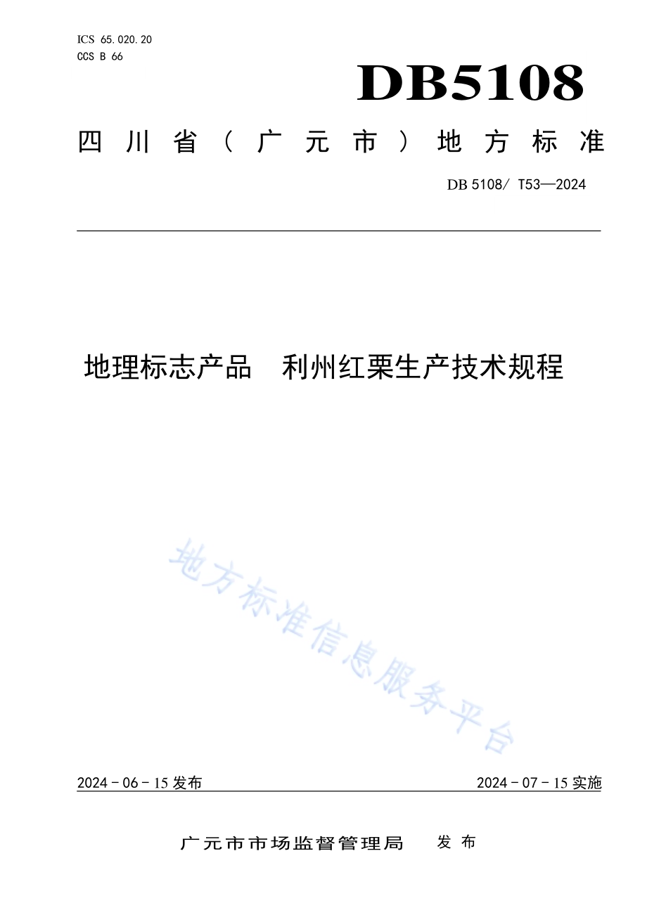 地理标志产品 利州红栗生产技术规程DB5108／T53-2024.pdf_第1页